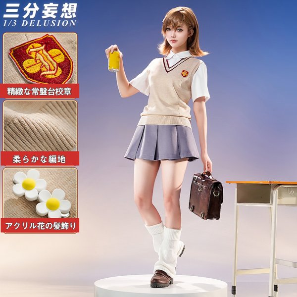 画像1: 【三分妄想】とある科学の超電磁砲 御坂美琴 常盤台中学制服 コスチューム コスプレ衣装/ウィッグ (1)