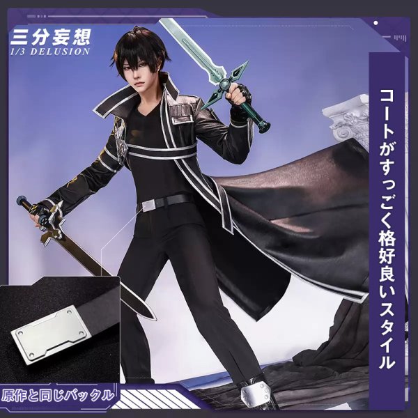 画像2: 【三分妄想】ソードアート・オンライン SAO 桐人 キリト 桐ヶ谷 和人 コスチューム コスプレ衣装/ウィッグ (2)