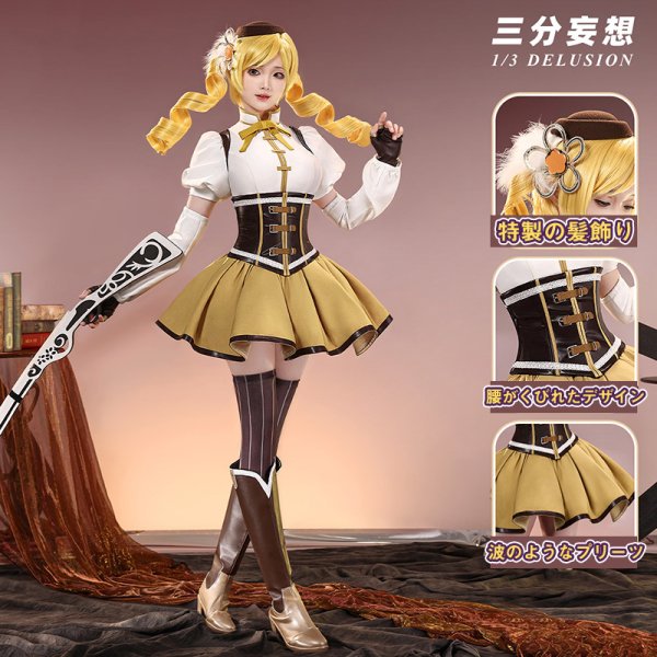 画像1: 【三分妄想】魔法少女まどか☆マギカ 巴マミ 魔法少女コス コスプレ衣装 コスチューム  (1)